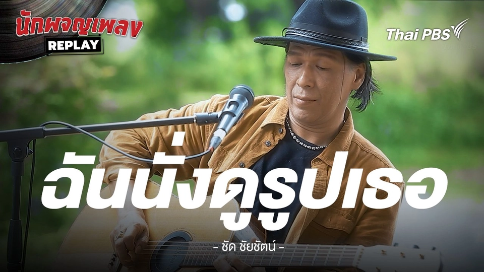 ฉันนั่งดูรูปเธอ- ชัด ชัยชัตน์ x โอ้ เสกสรรค์