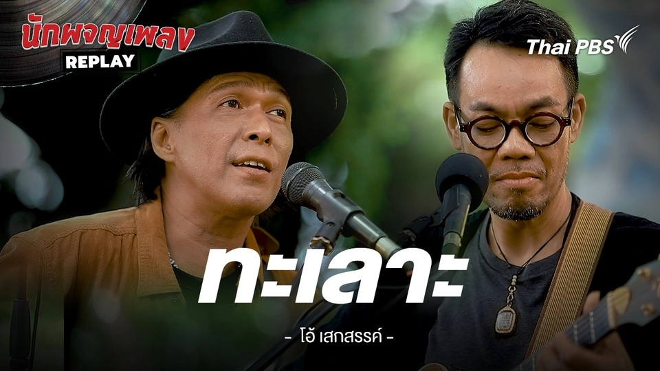 ทะเลาะ - โอ้ เสกสรรค์ x ชัด ชัยชัตน์