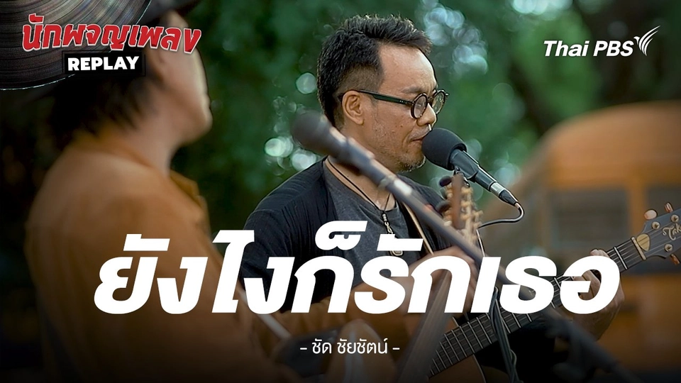 ยังไงก็รักเธอ- ชัด ชัยชัตน์ x โอ้ เสกสรรค์