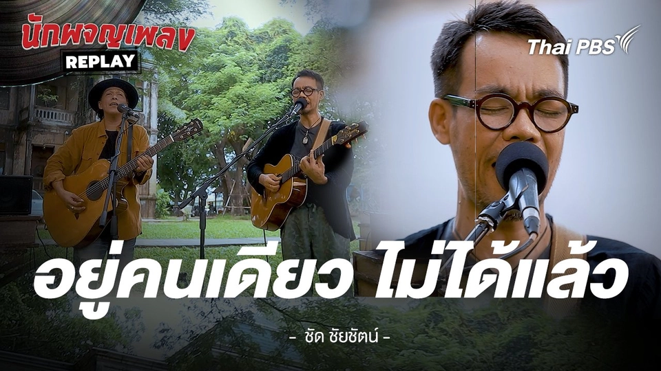 อยู่คนเดียว...ไม่ได้แล้ว - ชัด ชัยชัตน์ x โอ้ เสกสรรค์