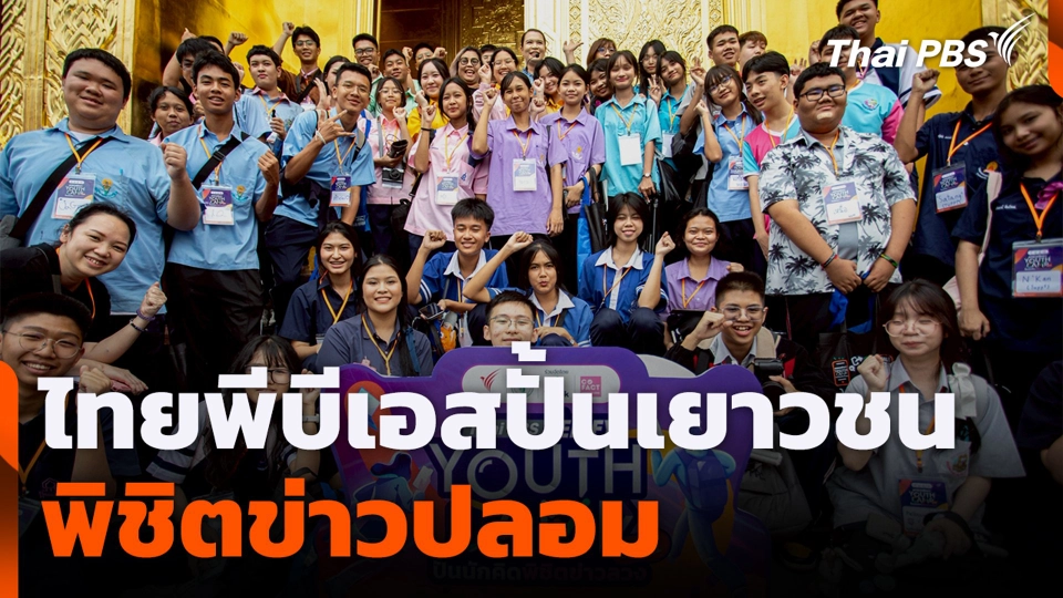 ไทยพีบีเอสปั้นเยาวชนพิชิตข่าวปลอม