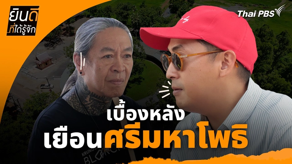 ยินดีที่ได้ทัก :  เบื้องหลังเยือน "ศรีมหาโพธิ"