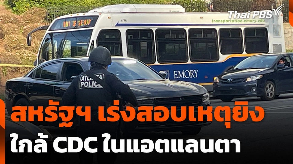สหรัฐฯ เร่งสอบเหตุยิงใกล้ CDC ในแอตแลนตา