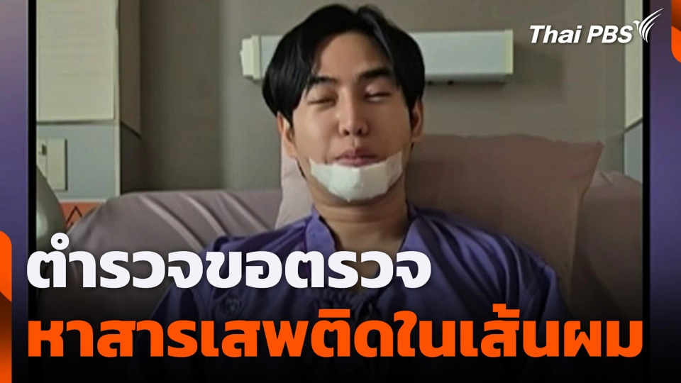 ตำรวจขอตรวจหาสารเสพติดในเส้นผม "เป็ก ผลิตโชค"