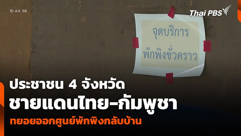 ประชาชน 4 จังหวัดชายแดนไทย-กัมพูชา ทยอยออกศูนย์พักพิงกลับบ้าน