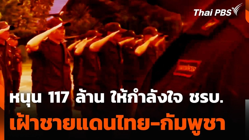 หนุน 117 ล้าน ให้กำลังใจ ชรบ. เฝ้าชายแดนไทย-กัมพูชา