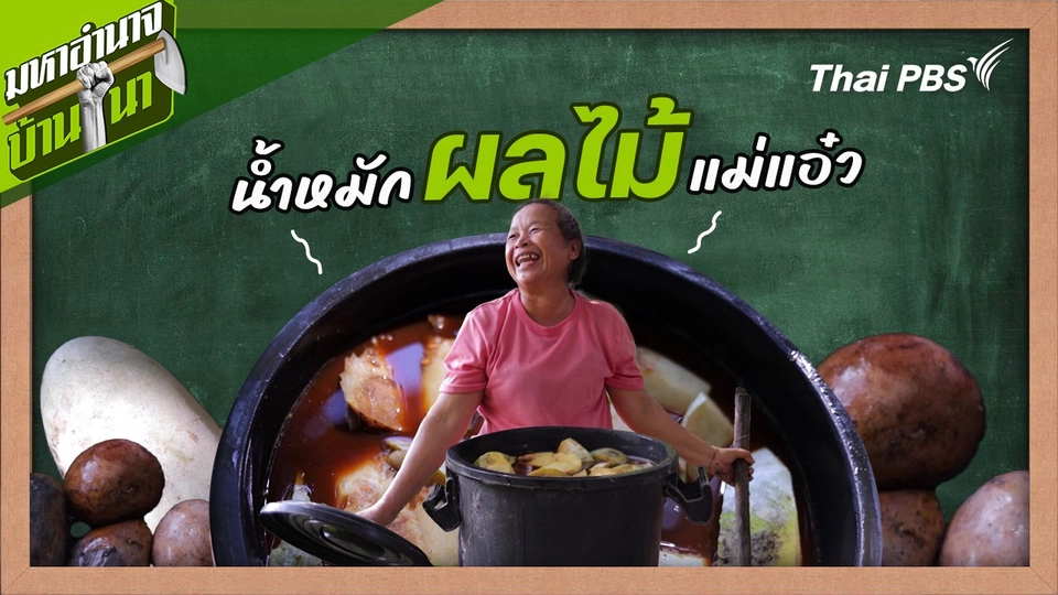 สูตรลับฉบับบ้านนา : น้ำหมักผลไม้แม่แอ๋ว