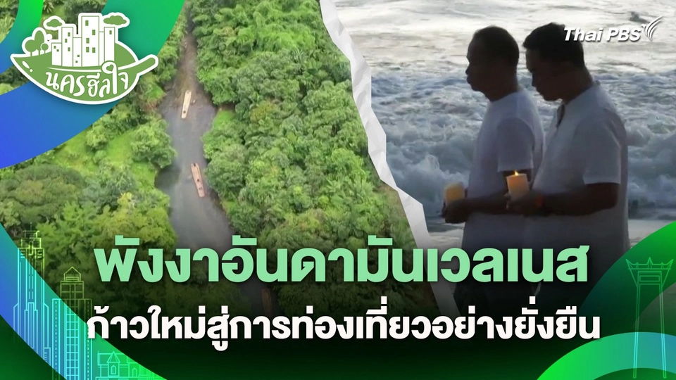 นครฮีลใจ : พังงาอันดามันเวลเนส ก้าวใหม่สู่การท่องเที่ยวอย่างยั่งยืน