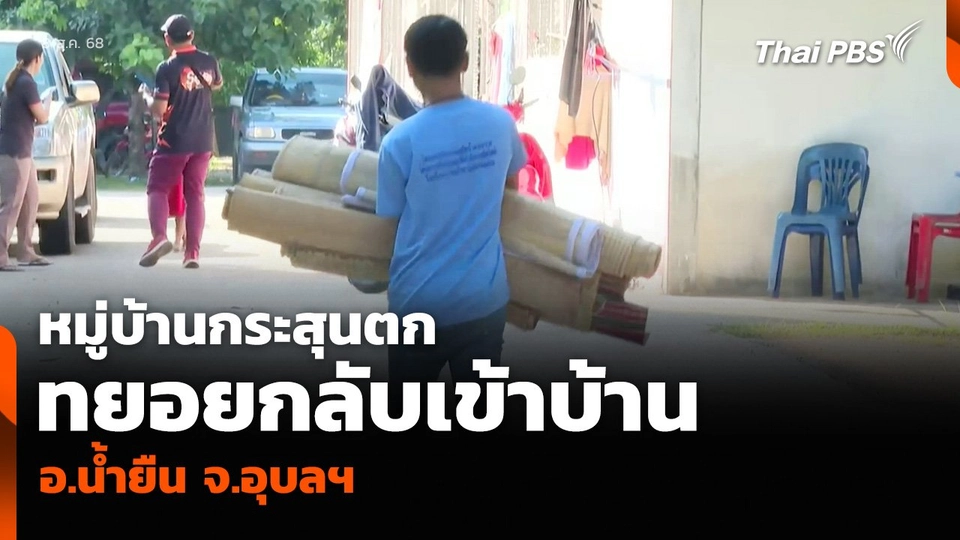 หมู่บ้านกระสุนตก ทยอยกลับเข้าบ้าน อ.น้ำยืน จ.อุบลฯ