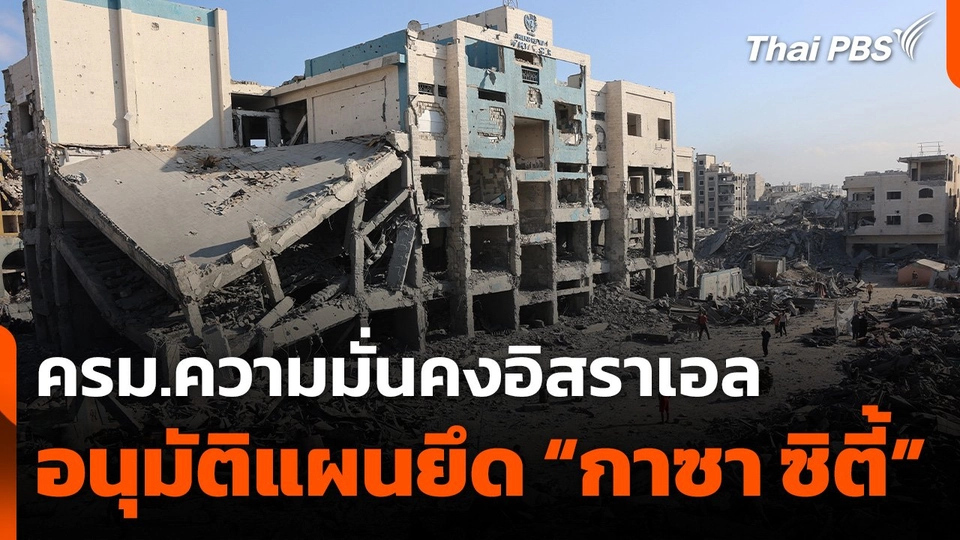 ครม.ความมั่นคงอิสราเอลอนุมัติแผนยึด "กาซา ซิตี้"