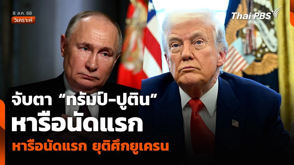 วิเคราะห์: จับตา “ทรัมป์-ปูติน” หารือนัดแรก ยุติศึกยูเครน