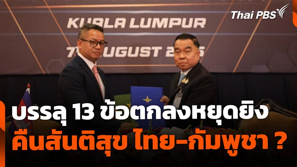 บรรลุ 13 ข้อตกลงหยุดยิง คืนสันติสุข ไทย-กัมพูชา ?