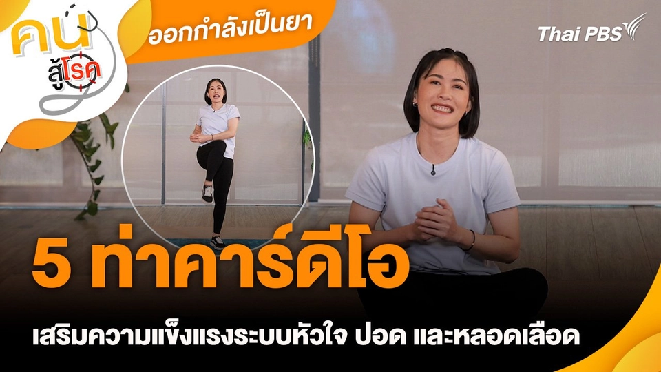 ออกกำลังเป็นยา : 5 ท่าคาร์ดีโอ เสริมความแข็งแรงระบบหัวใจ ปอด และหลอดเลือด