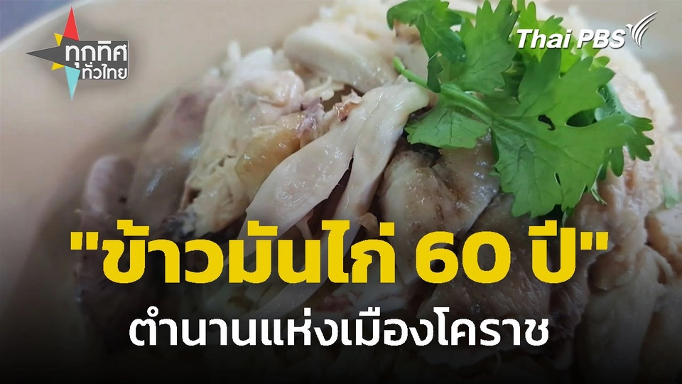 ชิม "ข้าวมันไก่ 60 ปี" ตำนานแห่งโคราช