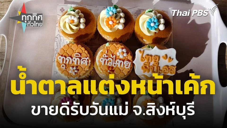 น้ำตาลแต่งหน้าเค้ก ขายดีรับวันแม่ จ.สิงห์บุรี