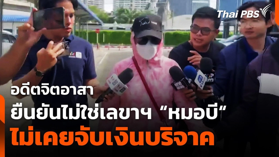 อดีตจิตอาสา ยืนยันไม่ใช่ "เลขาฯ หมอบี" ไม่เคยจับเงินบริจาค