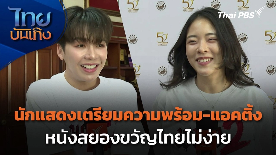 นักแสดงเตรียมความพร้อม-แอคติ้งหนังสยองขวัญไทยไม่ง่าย