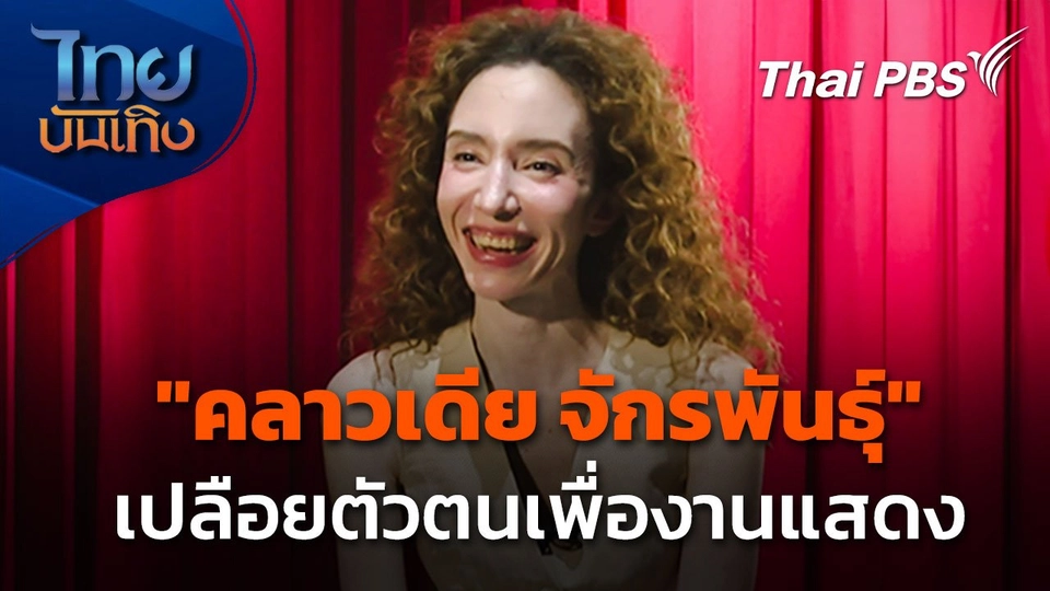 "คลาวเดีย จักรพันธุ์" เปลือยตัวตนเพื่องานแสดง