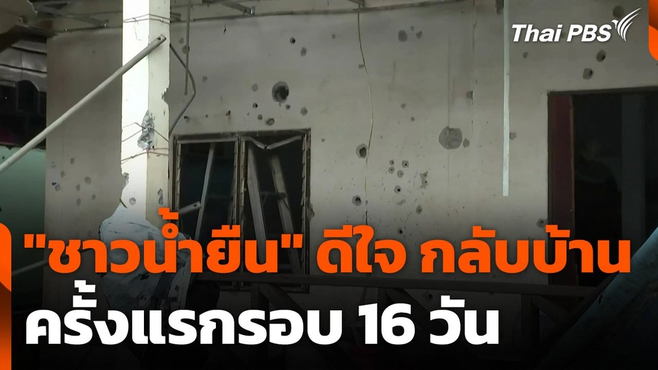 "ชาวน้ำยืน" ดีใจ กลับบ้านครั้งแรก รอบ 16 วัน