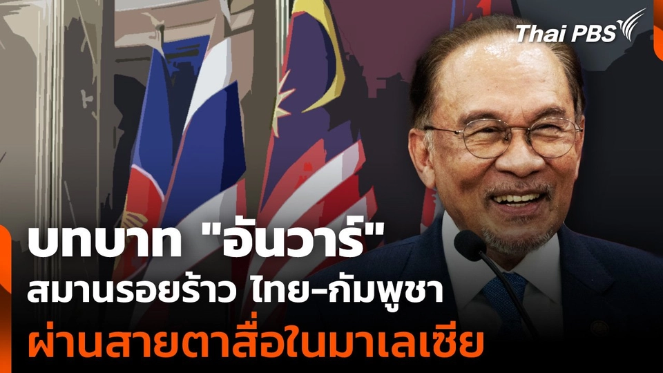 บทบาท "อันวาร์" สมานรอยร้าว ไทย-กัมพูชา ผ่านสายตาสื่อในมาเลเซีย