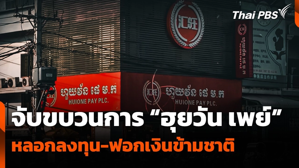 จับขบวนการ "ฮุยวัน เพย์" หลอกลงทุน-ฟอกเงินข้ามชาติ