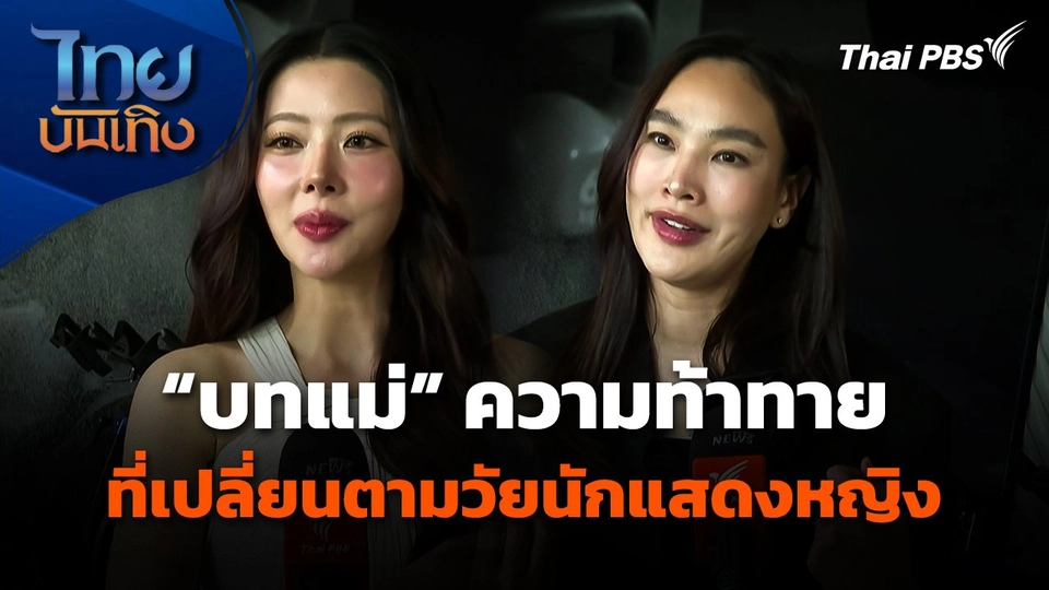 "บทแม่" ความท้าทายที่เปลี่ยนตามวัยของนักแสดงหญิง