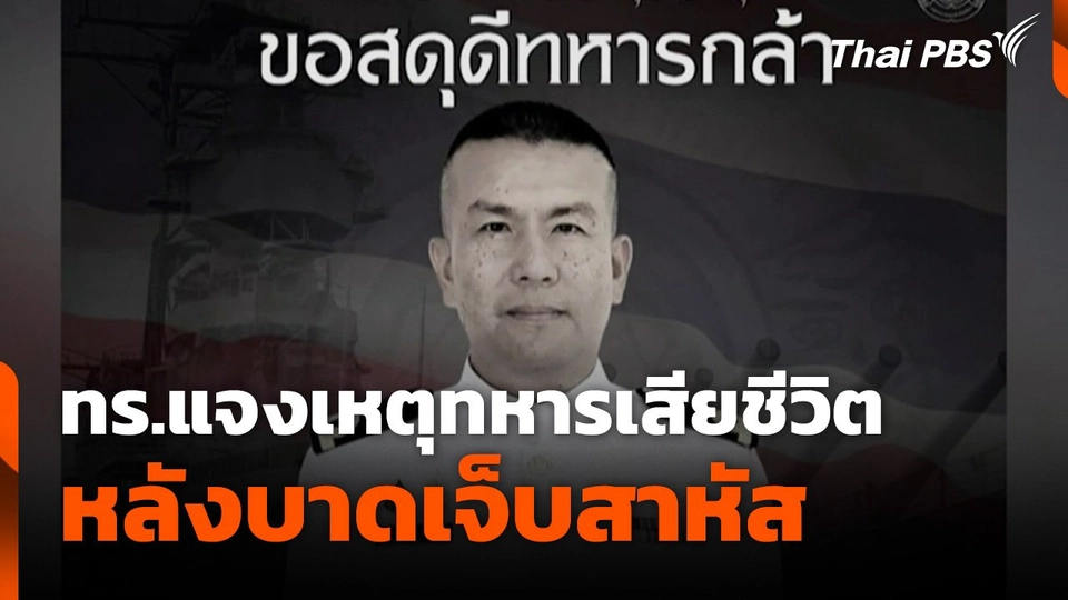 ทร.แจงเหตุทหารเสียชีวิต หลังบาดเจ็บสาหัส