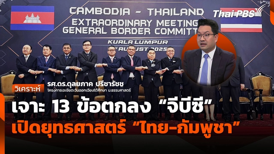 เจาะ 13 ข้อตกลง "จีบีซี" เปิดยุทธศาสตร์ "ไทย-กัมพูชา"