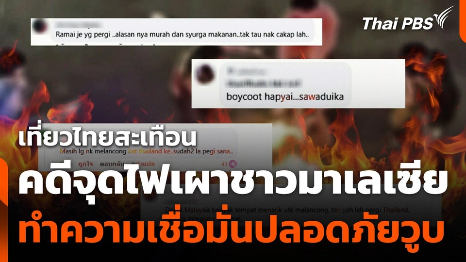 เที่ยวไทยสะเทือน! คดีจุดไฟเผาชาวมาเลเซีย ทำความเชื่อมั่นปลอดภัยวูบ