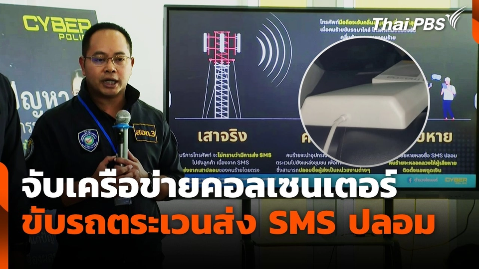 จับเครือข่ายคอลเซนเตอร์ ขับรถตระเวนส่ง SMS ปลอม