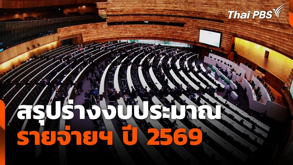 สรุปร่างงบประมาณ รายจ่ายฯ ปี 2569