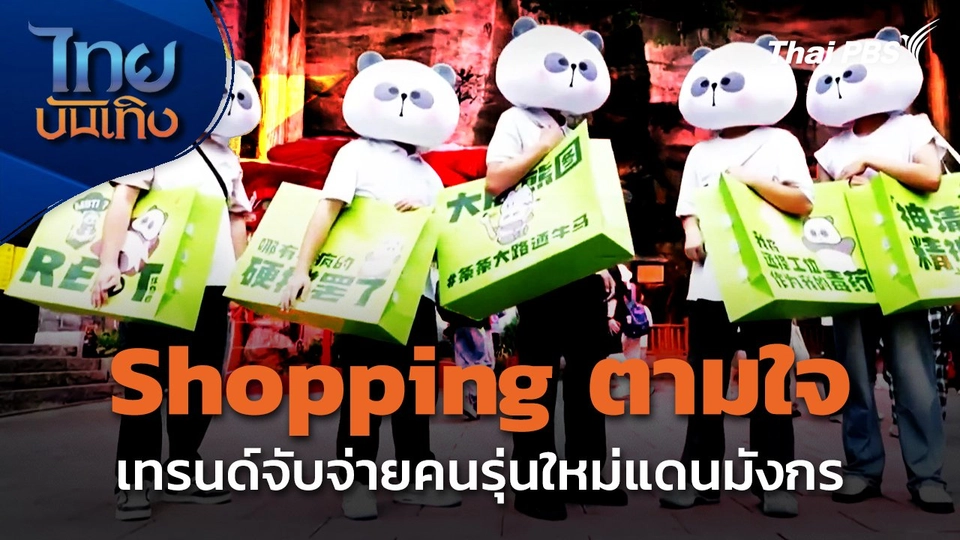 "ช็อปปิงตามใจ" เทรนด์จับจ่ายคนรุ่นใหม่แดนมังกร