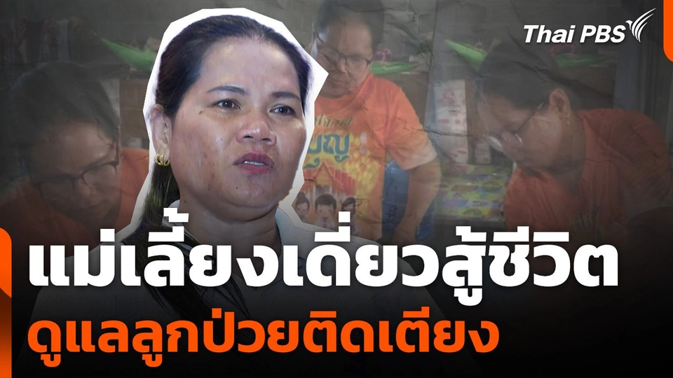 แม่เลี้ยงเดี่ยวสู้ชีวิตดูแลลูกป่วยติดเตียง รอความช่วยเหลือจากรัฐ