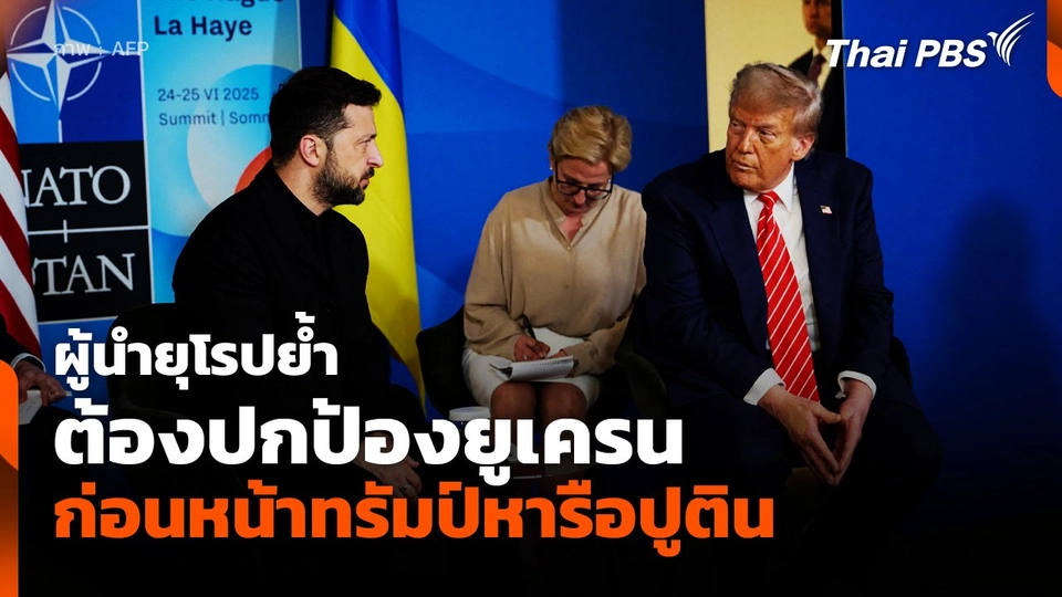 ผู้นำยุโรปย้ำต้องปกป้องยูเครน ก่อนหน้าทรัมป์หารือปูติน