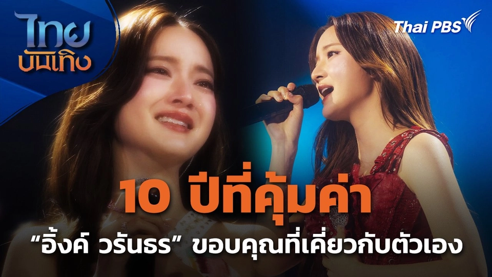 10 ปีที่คุ้มค่า "อิ้งค์ วรันธร" ขอบคุณที่เคี่ยวกับตัวเอง
