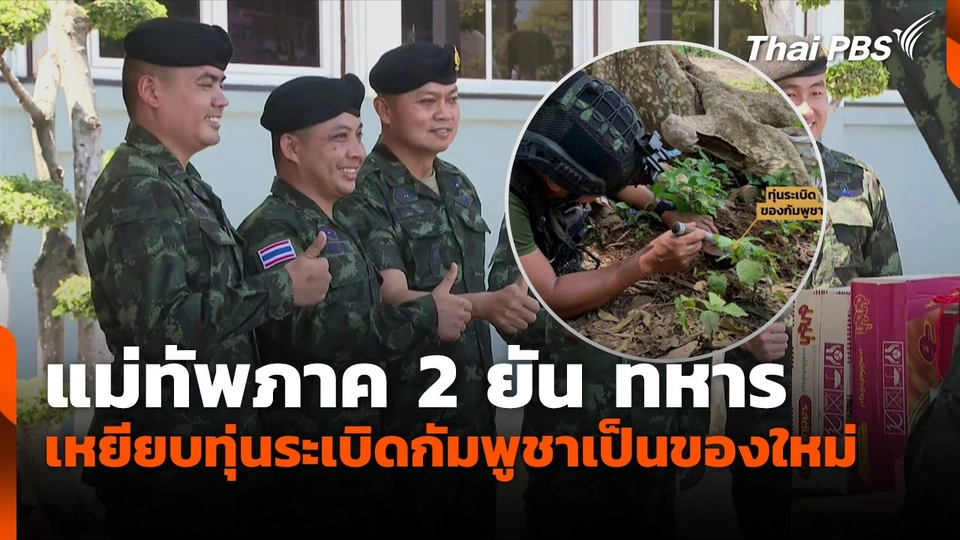 แม่ทัพภาค 2 ยัน ทหารเหยียบทุ่นระเบิดกัมพูชาเป็นของใหม่