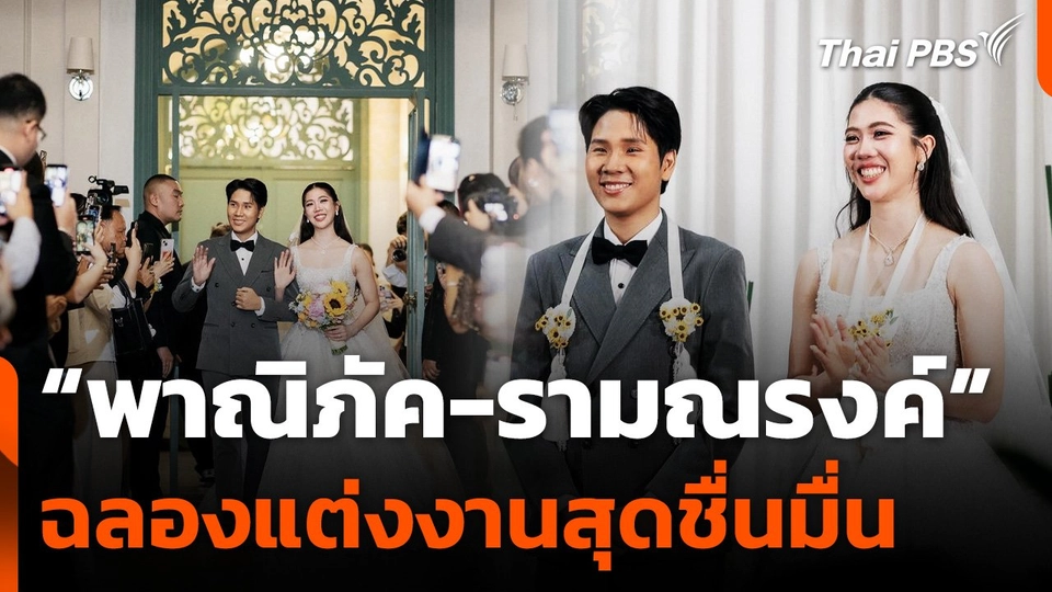 “พาณิภัค-รามณรงค์" ฉลองแต่งงานสุดชื่นมื่น