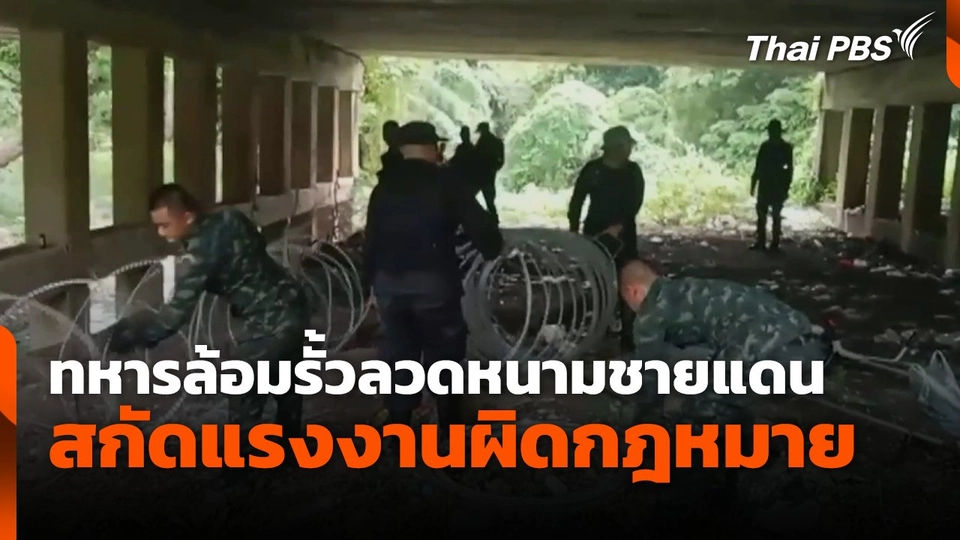 ทหารล้อมรั้วลวดหนามชายแดนสกัดแรงงานผิดกฎหมาย