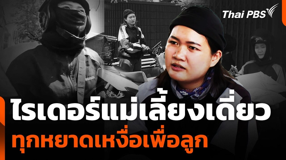 "ไรเดอร์แม่เลี้ยงเดี่ยว" ทุกหยาดเหงื่อเพื่อลูก