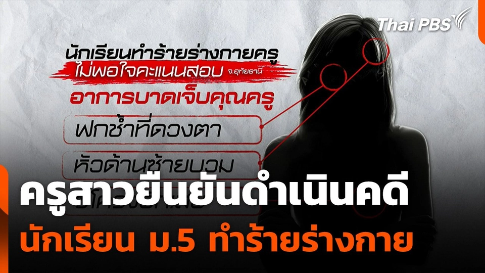 ครูยืนยันดำเนินคดีนักเรียน ม.5 ทำร้ายร่างกาย