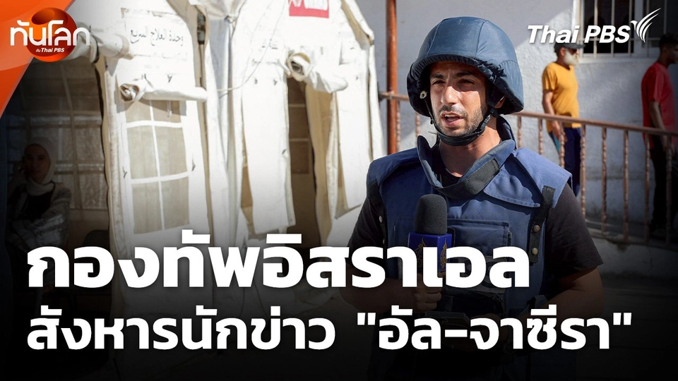 กองทัพอิสราเอล สังหารนักข่าวชื่อดังของ "อัล-จาซีรา"