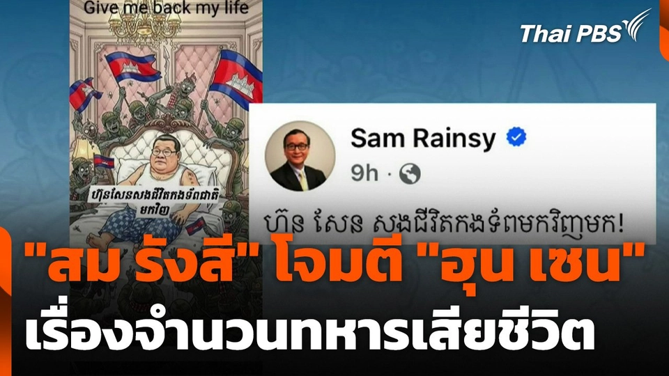 "สม รังสี" โจมตี "ฮุน เซน" เรื่องจำนวนทหารเสียชีวิต