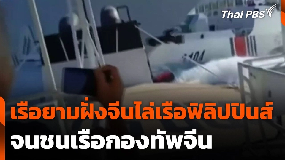 เรือยามฝั่งจีนไล่เรือฟิลิปปินส์​จนชนเรือกองทัพจีน