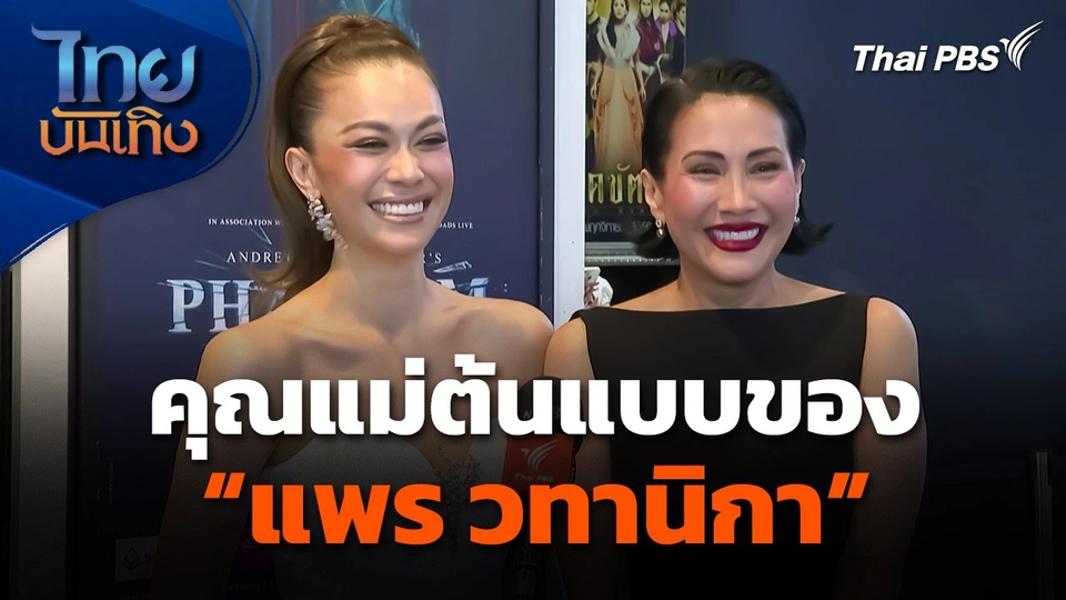 คุณแม่ต้นแบบของ "แพร วทานิกา"