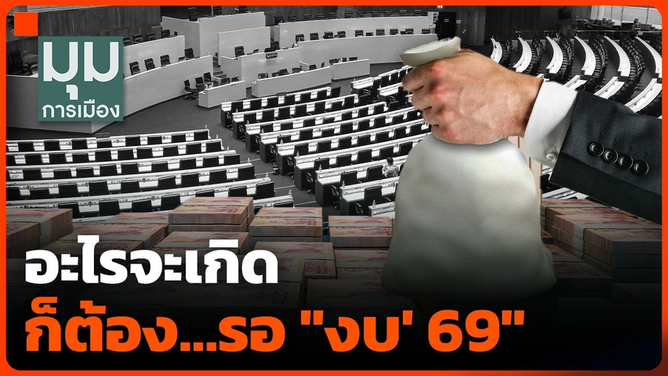 อะไรจะเกิด ก็ต้อง…รอ "งบ' 69"