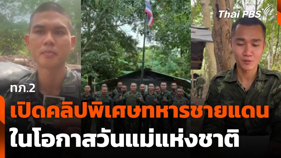 ทภ.2 เปิดคลิปพิเศษทหารชายแดนในโอกาสวันแม่แห่งชาติ