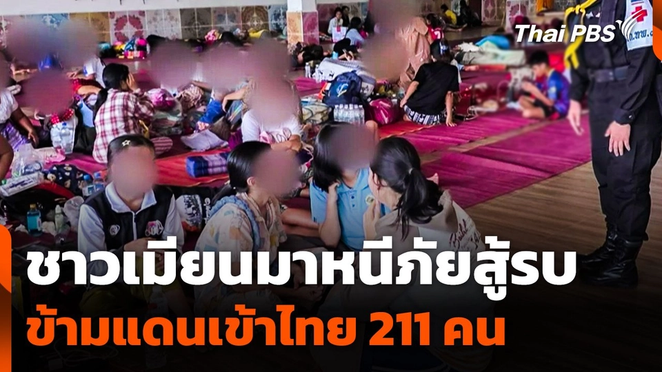 ชาวเมียนมาหนีภัยสู้รบข้ามแดนเข้าไทย 211 คน