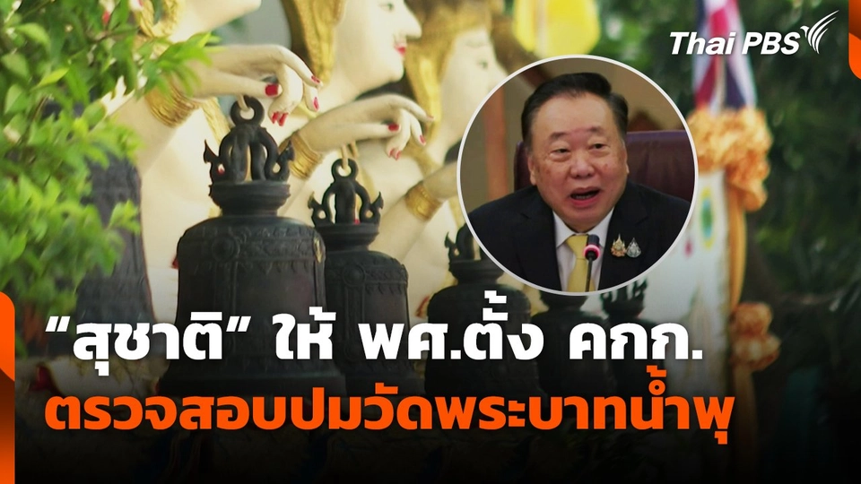 "สุชาติ" ให้ พศ.ตั้ง คกก.ตรวจสอบปมวัดพระบาทน้ำพุ