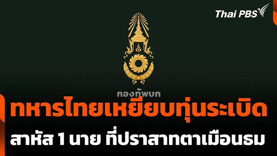 ทหารไทยเหยียบทุ่นระเบิดสาหัส 1 นาย ที่ปราสาทตาเมือนธม