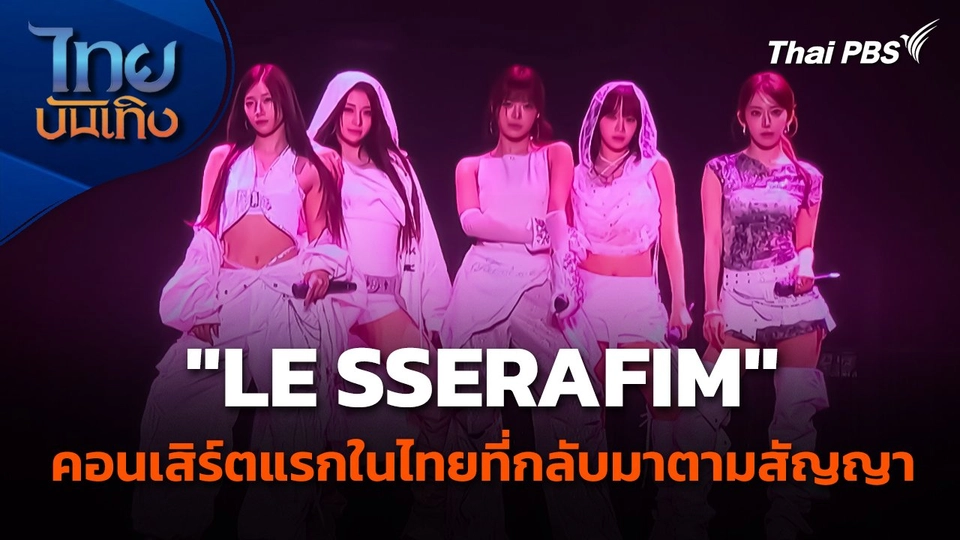 "LE SSERAFIM" คอนเสิร์ตแรกในไทยที่กลับมาตามสัญญา